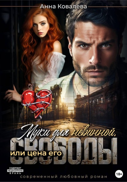 Скачать книгу Муки для невинной, или Цена его свободы