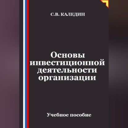 Скачать книгу Основы инвестиционной деятельности организации