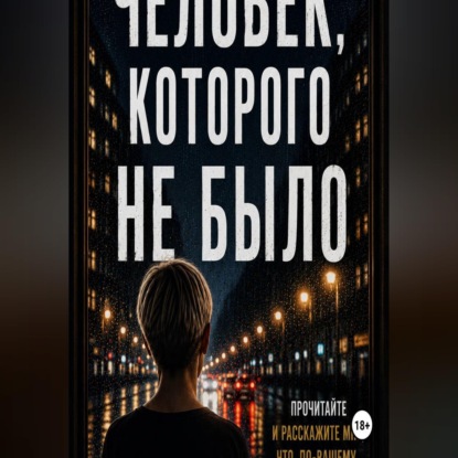 Скачать книгу Человек, которого не было.
