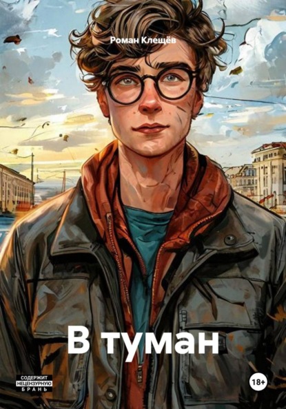 Скачать книгу В туман