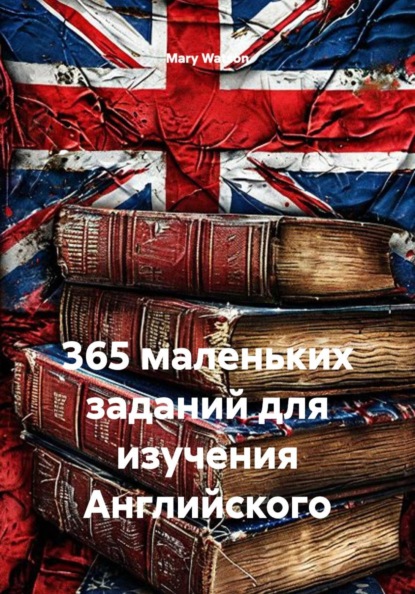 Скачать книгу 365 маленьких заданий для изучения Английского