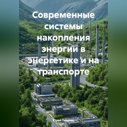 Скачать книгу Современные системы накопления энергии в энергетике и на транспорте