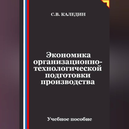 Скачать книгу Экономика организационно-технологической подготовки производства