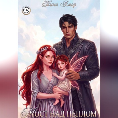 Скачать книгу Мост над пеплом
