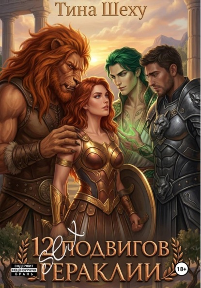 Скачать книгу 12 Секс подвигов Гераклии