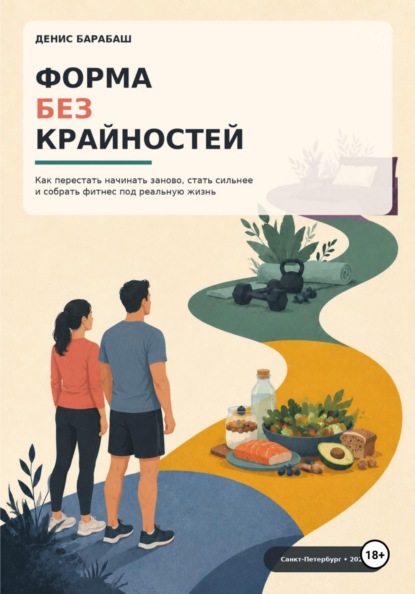 Скачать книгу Форма без крайностей