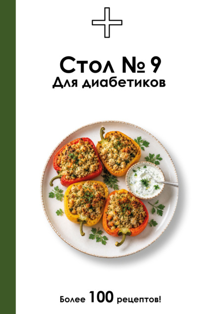 Скачать книгу Стол №9. Для диабетиков