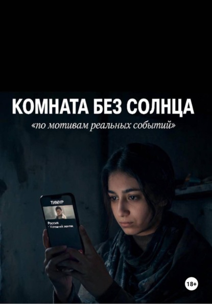 Скачать книгу Комната без солнца