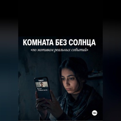 Скачать книгу Комната без солнца