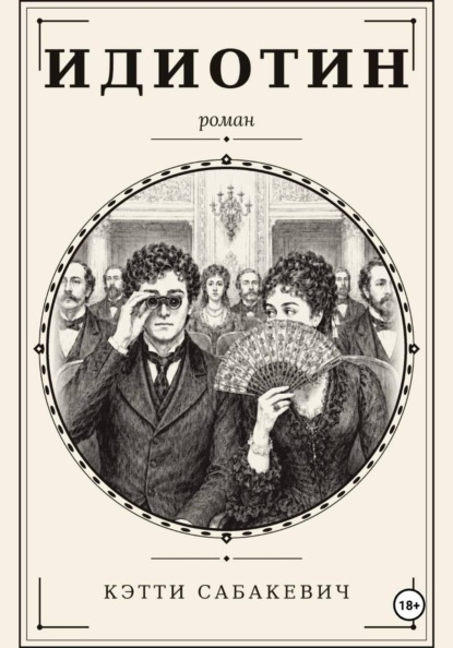 Скачать книгу Идиотин