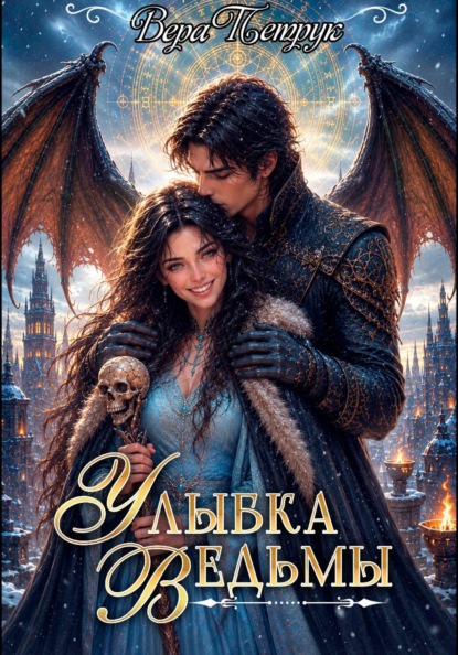 Скачать книгу Улыбка Ведьмы