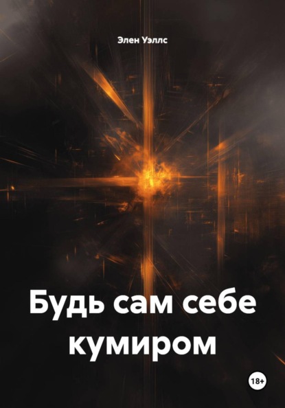 Скачать книгу Будь сам себе кумиром
