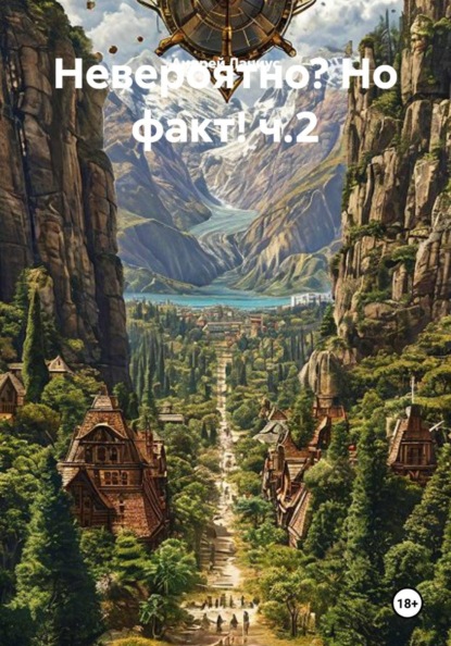 Скачать книгу Невероятно? Но факт! ч.2
