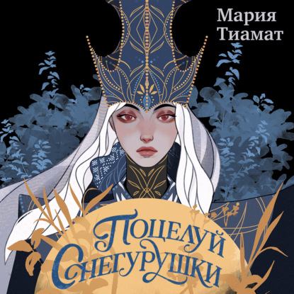 Скачать книгу Поцелуй Снегурушки
