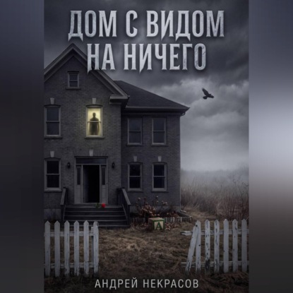 Скачать книгу ДОМ С ВИДОМ НА НИЧЕГО