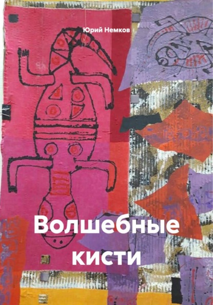 Скачать книгу Волшебные кисти