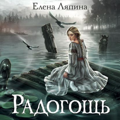 Скачать книгу Радогощь