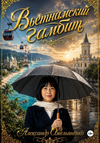 Скачать книгу Вьетнамский гамбит