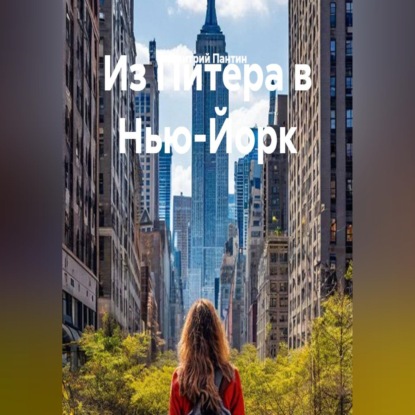 Скачать книгу Из Питера в Нью-Йорк