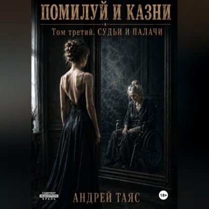 Скачать книгу Помилуй и казни. Том третий. Судьи и палачи