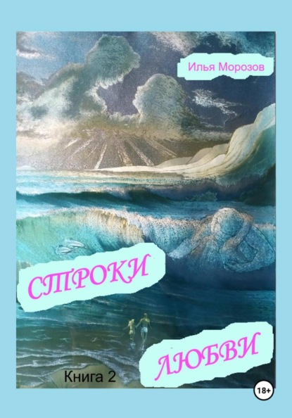 Скачать книгу Строки любви. Диалектика любви. Книга 2
