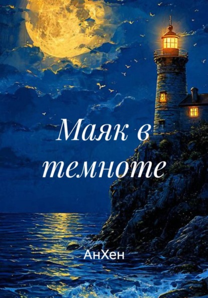 Скачать книгу Маяк в темноте