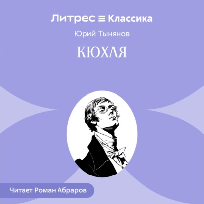 Скачать книгу Кюхля