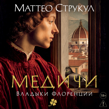 Скачать книгу Медичи. Владыки Флоренции