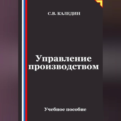 Скачать книгу Управление производством