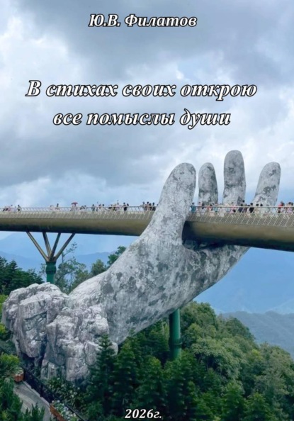 Скачать книгу В стихах своих открою все помыслы души