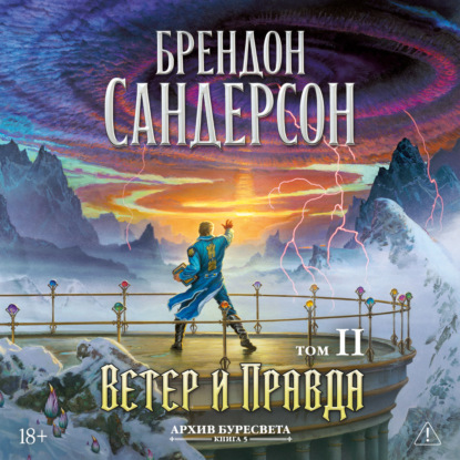 Скачать книгу Архив Буресвета. Книга 5. Ветер и Правда. Том 2