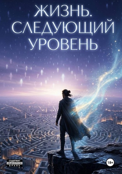 Скачать книгу Жизнь. Следующий уровень