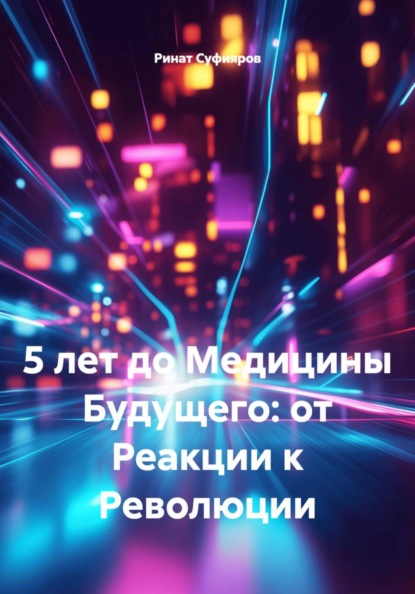 Скачать книгу 5 лет до Медицины Будущего: от Реакции к Революции