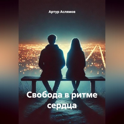 Скачать книгу Свобода в ритме сердца
