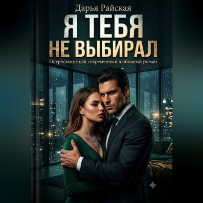 Скачать книгу Я тебя не выбирал