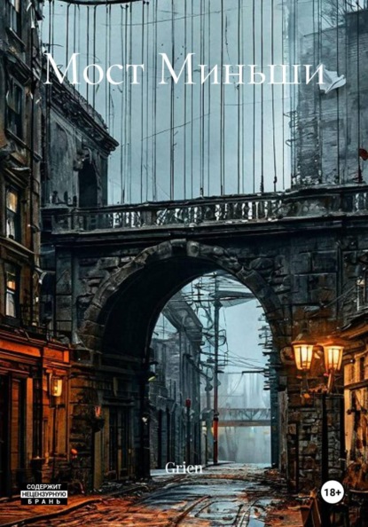 Скачать книгу Мост Миньши