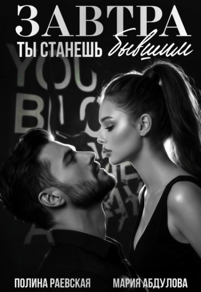 Скачать книгу Завтра ты станешь бывшим