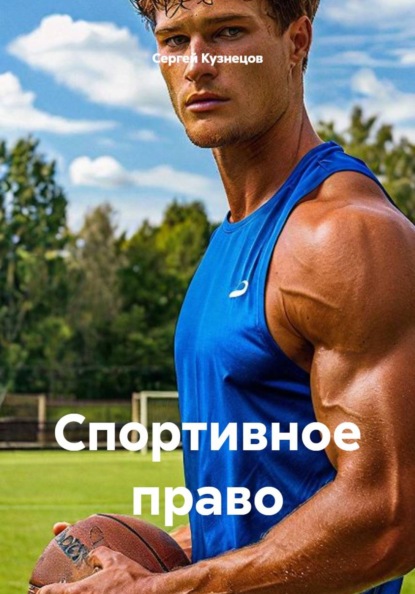 Скачать книгу Спортивное право