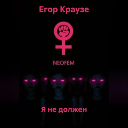 Скачать книгу Я не должен