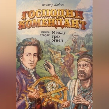 Господин комендант. Между трёх огней. Книга вторая