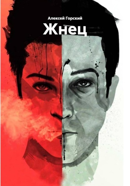 Скачать книгу Жнец