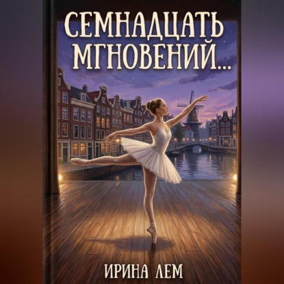 Скачать книгу Семнадцать мгновений...