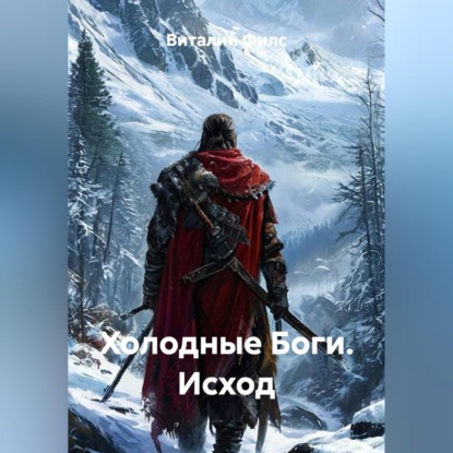 Скачать книгу Холодные Боги. Исход