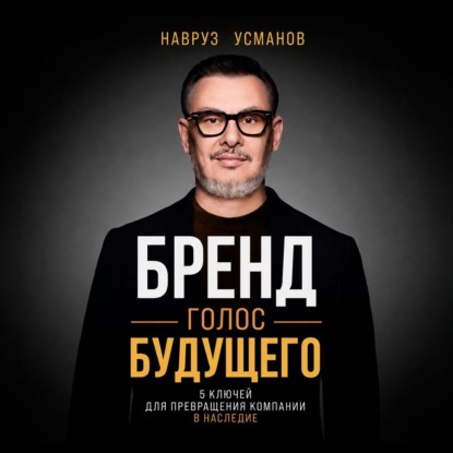 Скачать книгу Бренд. Голос будущего. 5 ключей для превращения компании в наследие