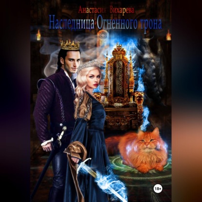 Скачать книгу Наследница Огненного трона