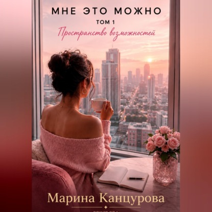 Мне это можно. Том 1. Пространство возможностей
