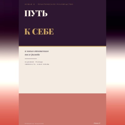 Скачать книгу Путь к себе и новым отношениям после развода