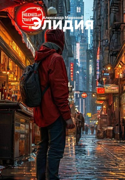 Скачать книгу Элидия