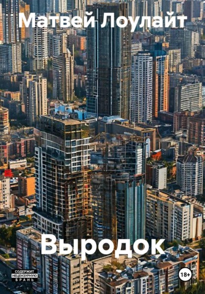 Скачать книгу Выродок