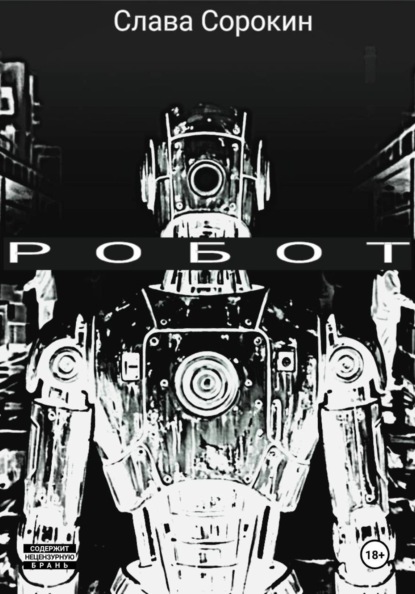 Скачать книгу Робот